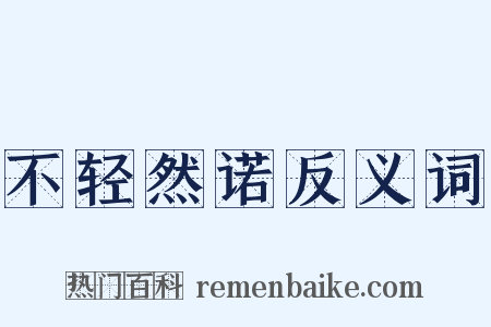 不轻然诺反义词是什么意思的图片